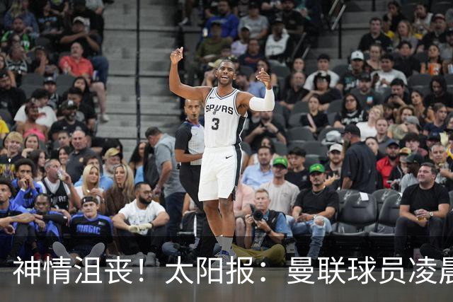 神情沮丧！太阳报：曼联球员凌晨3点驾车离开机场，利马未被拍到