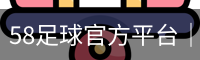 58足球官方平台｜热门足球资讯内容